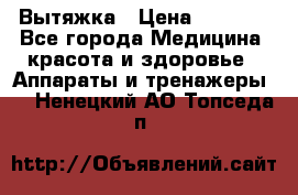 Вытяжка › Цена ­ 3 500 - Все города Медицина, красота и здоровье » Аппараты и тренажеры   . Ненецкий АО,Топседа п.